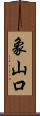 象山口 Scroll