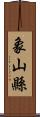 象山縣 Scroll