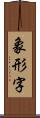 象形字 Scroll