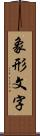 象形文字 Scroll