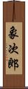象次郎 Scroll