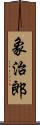 象治郎 Scroll