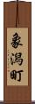 象潟町 Scroll