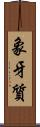 象牙質 Scroll