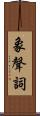 象聲詞 Scroll