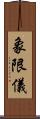 象限儀 Scroll