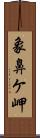 象鼻ケ岬 Scroll