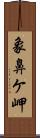 象鼻ケ岬 Scroll