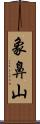 象鼻山 Scroll
