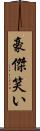 豪傑笑い Scroll