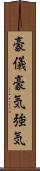 豪儀;豪気;強気 Scroll