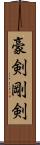 豪剣 Scroll