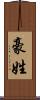 豪姓 Scroll