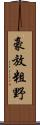 豪放粗野 Scroll