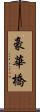 豪華橋 Scroll
