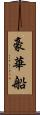 豪華船 Scroll