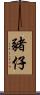 豬仔 Scroll