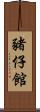 豬仔館 Scroll