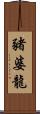 豬婆龍 Scroll