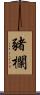 豬欄 Scroll