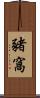 豬窩 Scroll