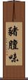 豬膻味 Scroll