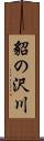 貂の沢川 Scroll