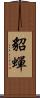 貂蟬 Scroll