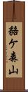 貉ケ森山 Scroll