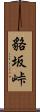 貉坂峠 Scroll