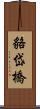 貉岱橋 Scroll