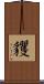 貜 Scroll