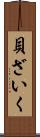 貝ざいく Scroll