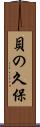貝の久保 Scroll