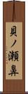 貝ノ瀬鼻 Scroll