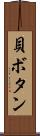 貝ボタン Scroll