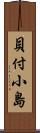 貝付小島 Scroll