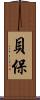 貝保 Scroll