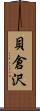 貝倉沢 Scroll