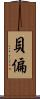 貝偏 Scroll