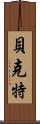 Beckett Scroll