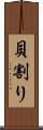 貝割り Scroll