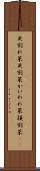 貝割れ菜 Scroll