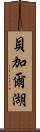 貝加爾湖 Scroll