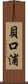 貝口浦 Scroll