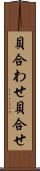 貝合わせ Scroll