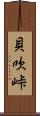 貝吹峠 Scroll