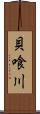 貝喰川 Scroll