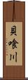 貝喰川 Scroll