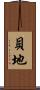 貝地 Scroll